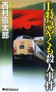 L特急やくも殺人事件＜新装版＞