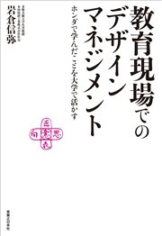 教育現場でのデザインマネジメント
