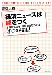 経済ニュースは嘘をつく