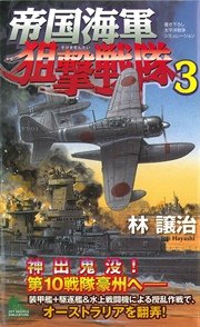帝国海軍狙撃戦隊 太平洋戦争シミュレーション(3)