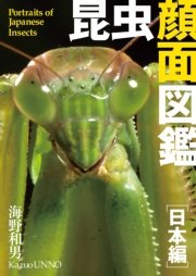昆虫顔面図鑑[日本編] Portraits of World’s Insects