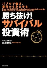 バブルで儲け、暴落から身を守る