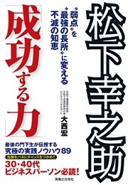 松下幸之助 ｢成功する力｣