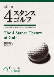 ４スタンス理論～これがゴルフレッスンの常識になる！