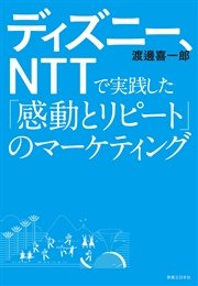 ディズニー、NTTで実践した｢感動とリピート｣のマーケティング