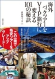 海外パックツアーをVIP旅行に変える101の秘訣