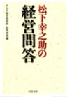 松下幸之助の経営問答