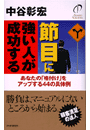 節目に強い人が成功する