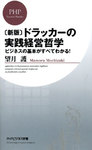 ［新版］ドラッカーの実践経営哲学