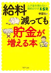 給料減っても貯金が増える本