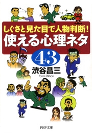 しぐさと見た目で人物判断！ 使える心理ネタ43