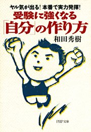 受験に強くなる「自分」の作り方