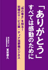 「ありがとう」すべては感動のために