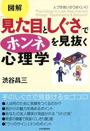 人づきあいがうまくいく！ 「見た目としぐさ」でホンネを見抜く心理学