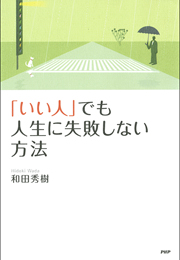 「いい人」でも人生に失敗しない方法