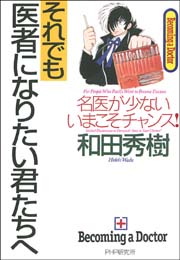 それでも医者になりたい君たちへ