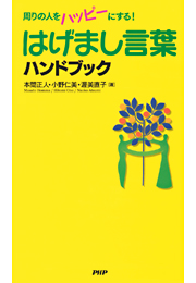 はげまし言葉ハンドブック