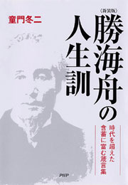 ［新装版］勝海舟の人生訓