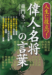 人生に役立つ！ 偉人・名将の言葉