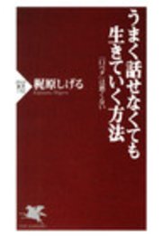 うまく話せなくても生きていく方法