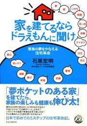 家を建てるならドラえもんに聞け