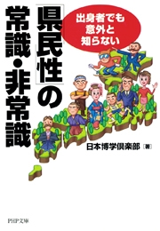 「県民性」の常識・非常識