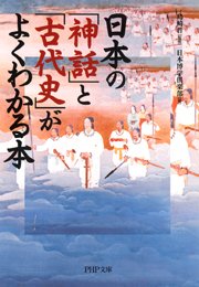 日本の「神話」と「古代史」がよくわかる本