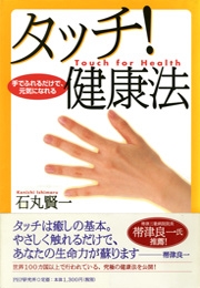 手でふれるだけで、元気になれるタッチ！健康法