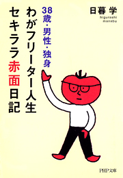 38歳・男性・独身 わがフリーター人生、セキララ赤面日記