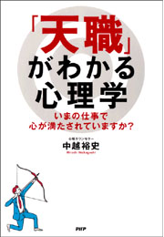 「天職」がわかる心理学