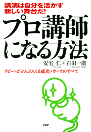 講演は自分を活かす新しい舞台だ！ プロ講師になる方法