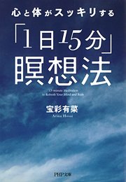 心と体がスッキリする「1日15分」瞑想法