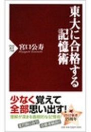 東大に合格する記憶術