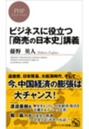 ビジネスに役立つ「商売の日本史」講義