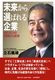 未来から選ばれる企業