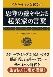 イノベーションを起こす！ 思考の壁をやぶる起業家の言葉