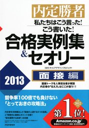 内定勝者 私たちはこう言った！ こう書いた！ 合格実例集＆セオリー2013 面接編