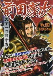 戦国闘将伝 天下一の傾奇者 前田慶次