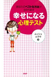 あなたのベストな方法が分かります 幸せになる心理テスト