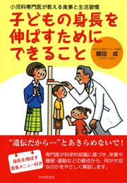 小児科専門医が教える食事と生活習慣 子どもの身長を伸ばすためにできること