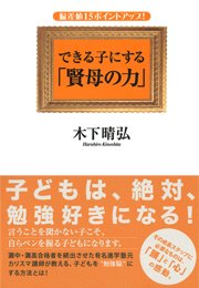 偏差値15ポイントアップ！ できる子にする「賢母の力」