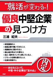 就活が変わる！ 優良中堅企業の見つけ方