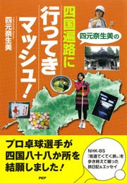 四元奈生美の 四国遍路に行ってきマッシュ！