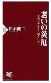 老いの災厄 七転びはしても八起きはない