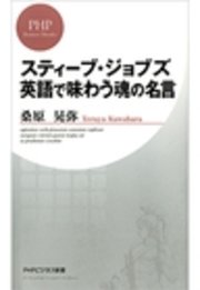 スティーブ・ジョブズ 英語で味わう魂の名言