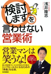 “検討します”を言わせない営業術