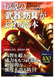 伝説の「武器・防具」がよくわかる本