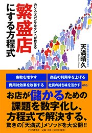 カリスマコンサルタントが教える 繁盛店にする方程式