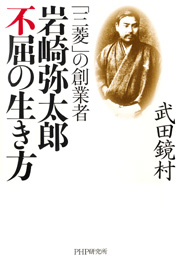 「三菱」の創業者 岩崎弥太郎 不屈の生き方