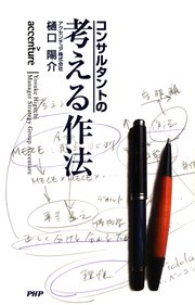 コンサルタントの 考える作法